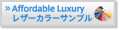 Affordable Luxury レザーカラーサンプル