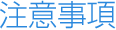 注意事項